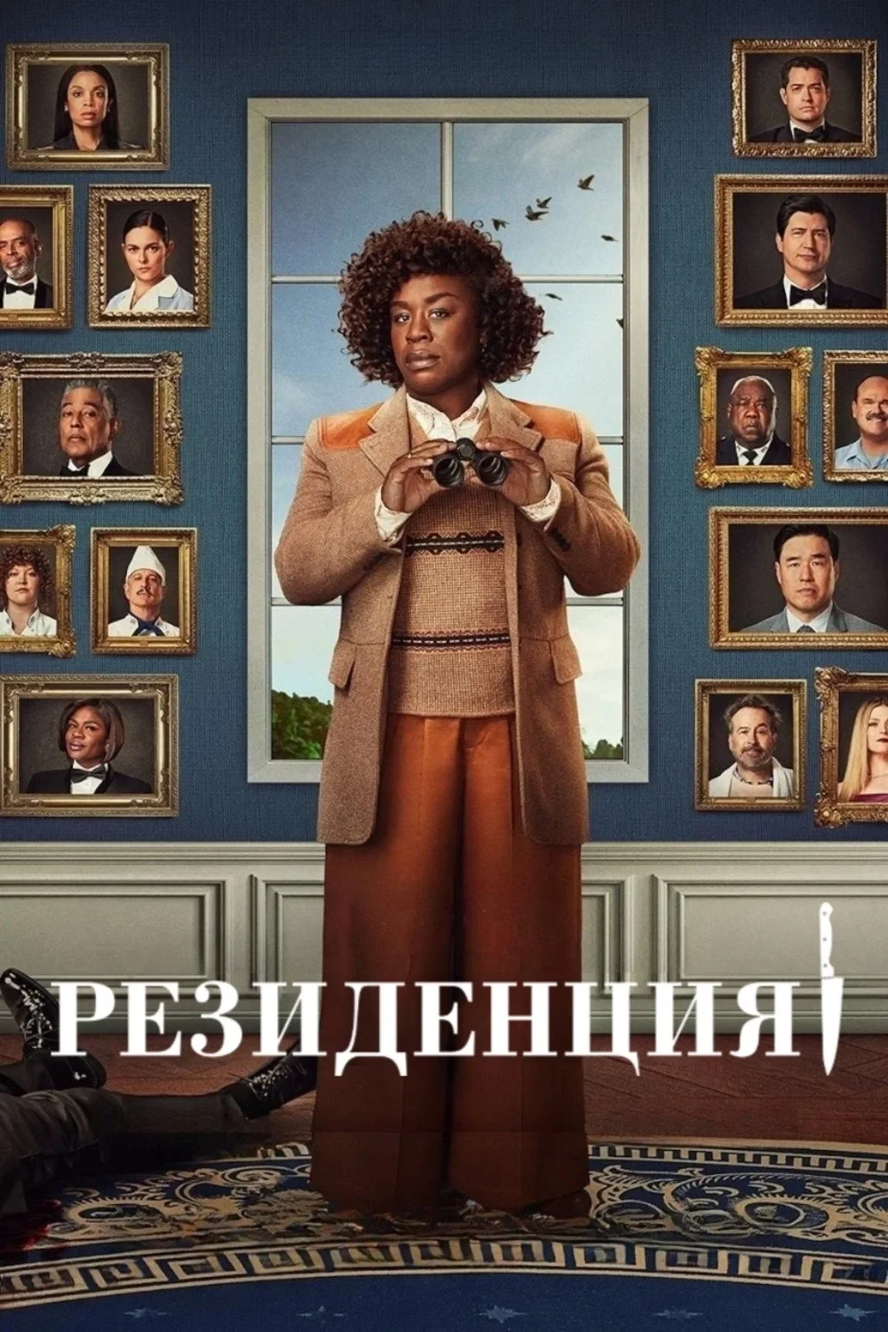 Постер сериалаРезиденция