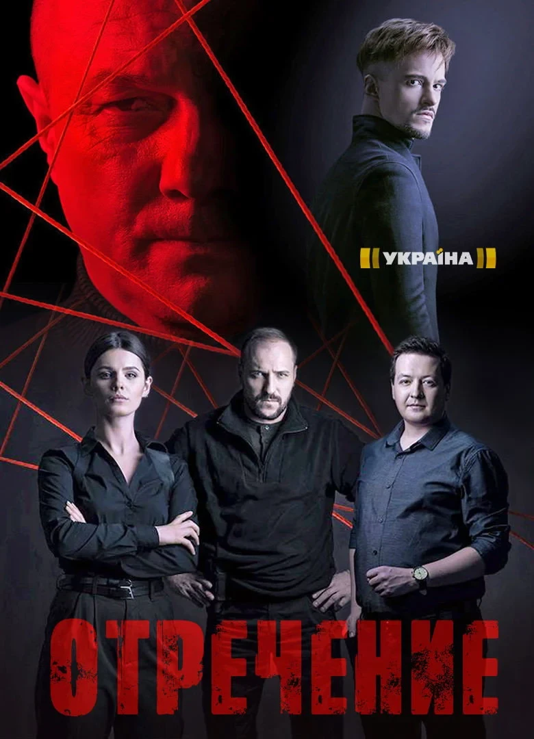 Постер сериалаОтречение