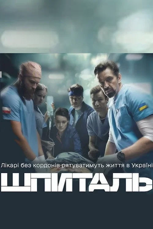 Постер сериалаГоспиталь