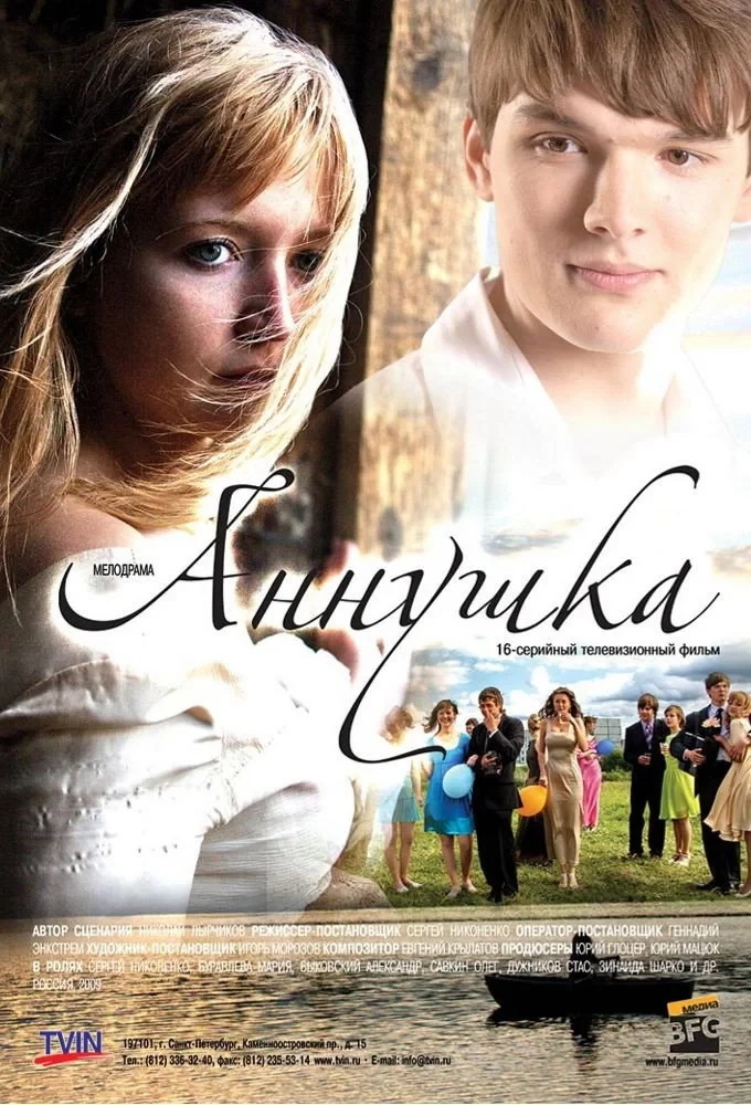 Постер сериалаАннушка