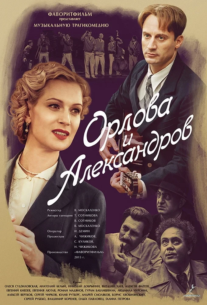 Постер сериалаОрлова и Александров