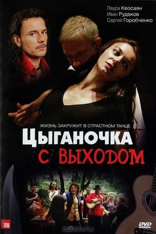 Постер сериалаЦыганочка с выходом