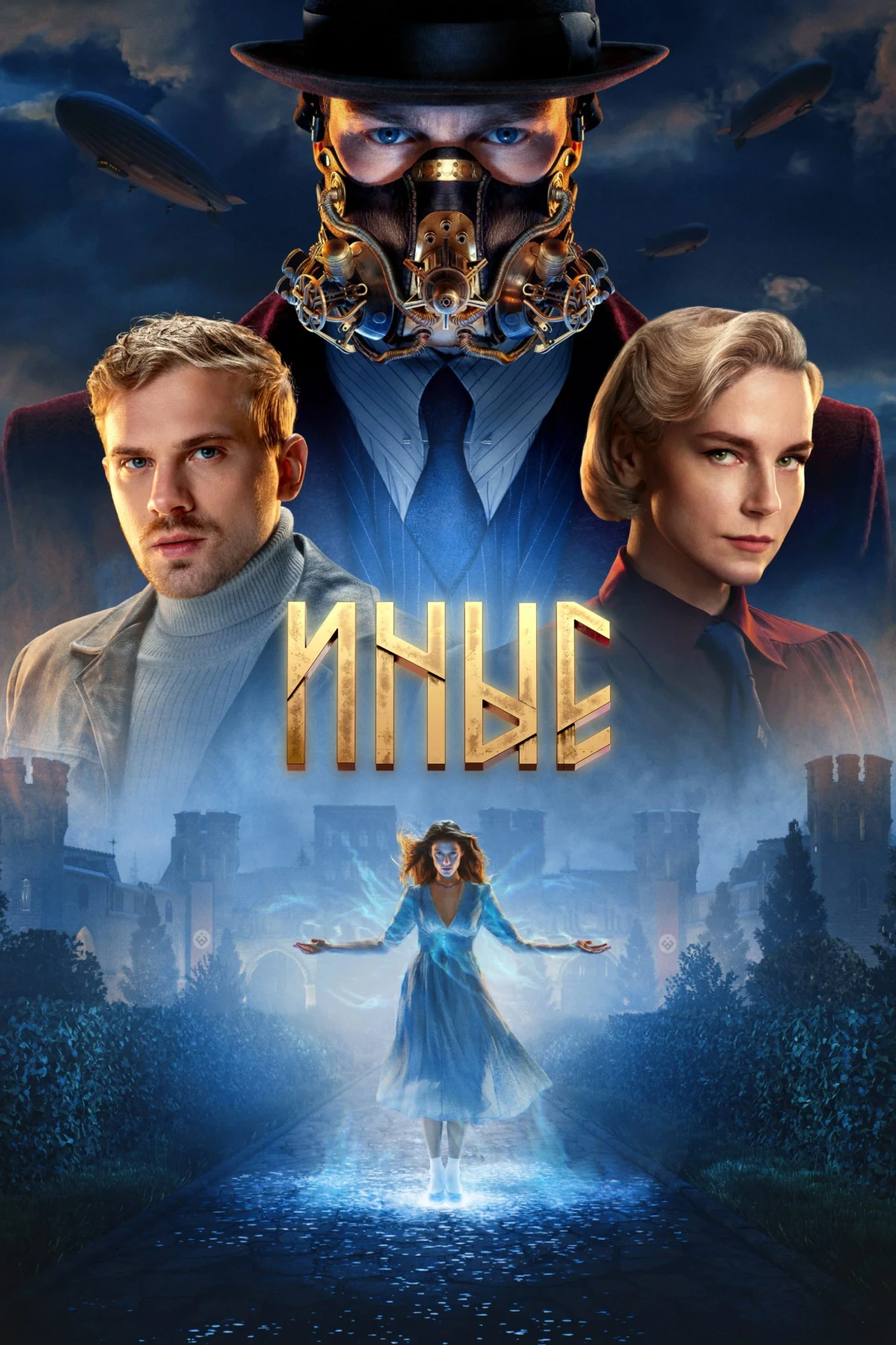 Постер сериалаИные
