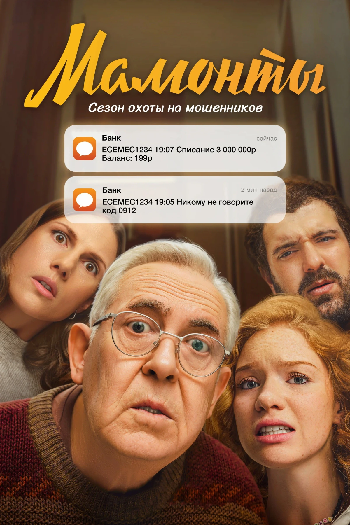 Постер сериалаМамонты