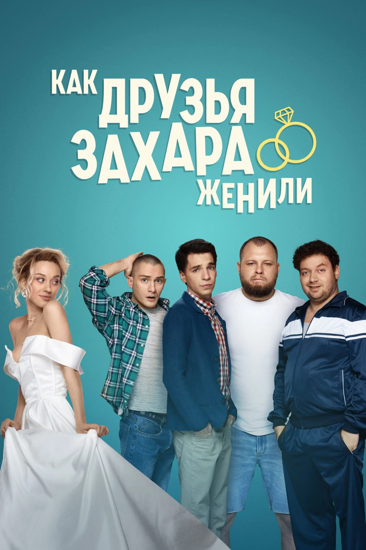 Постер сериалаКак друзья Захара женили