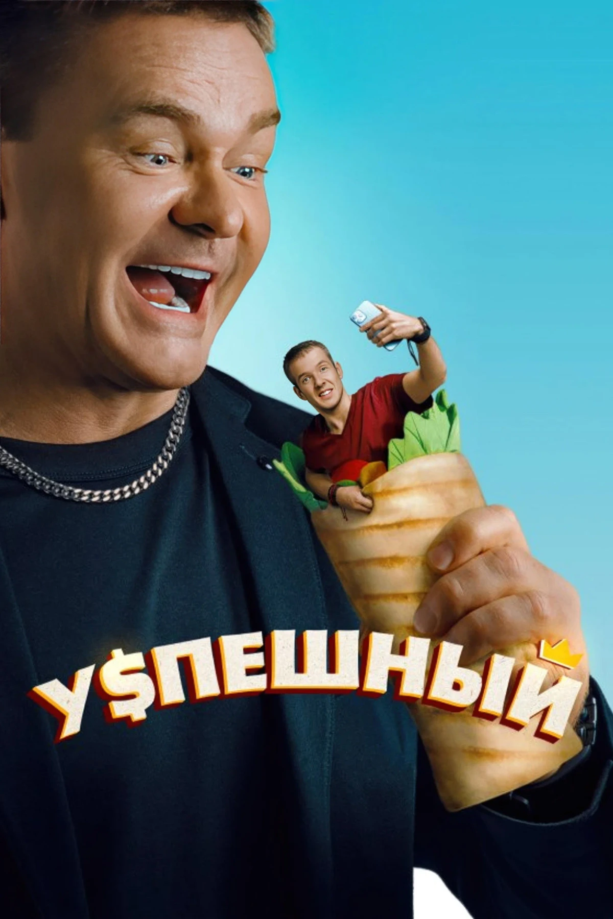 Постер сериалаУспешный