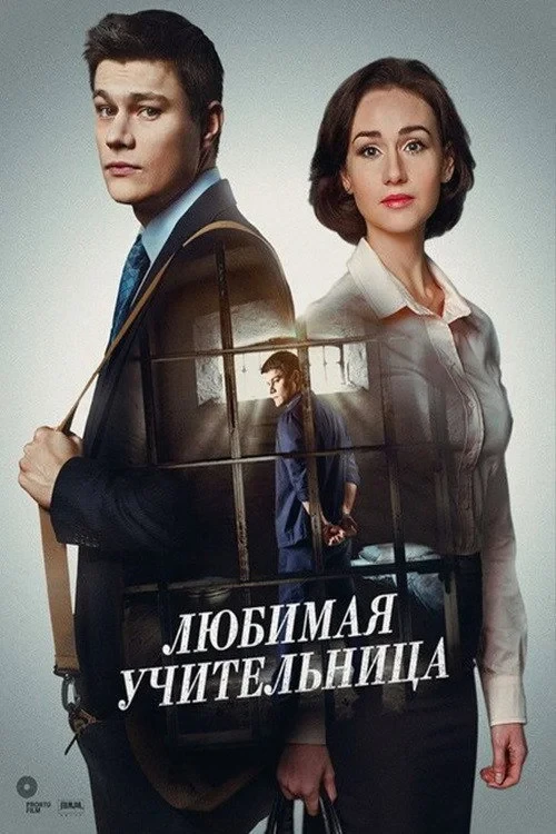 Постер сериалаЛюбимая учительница