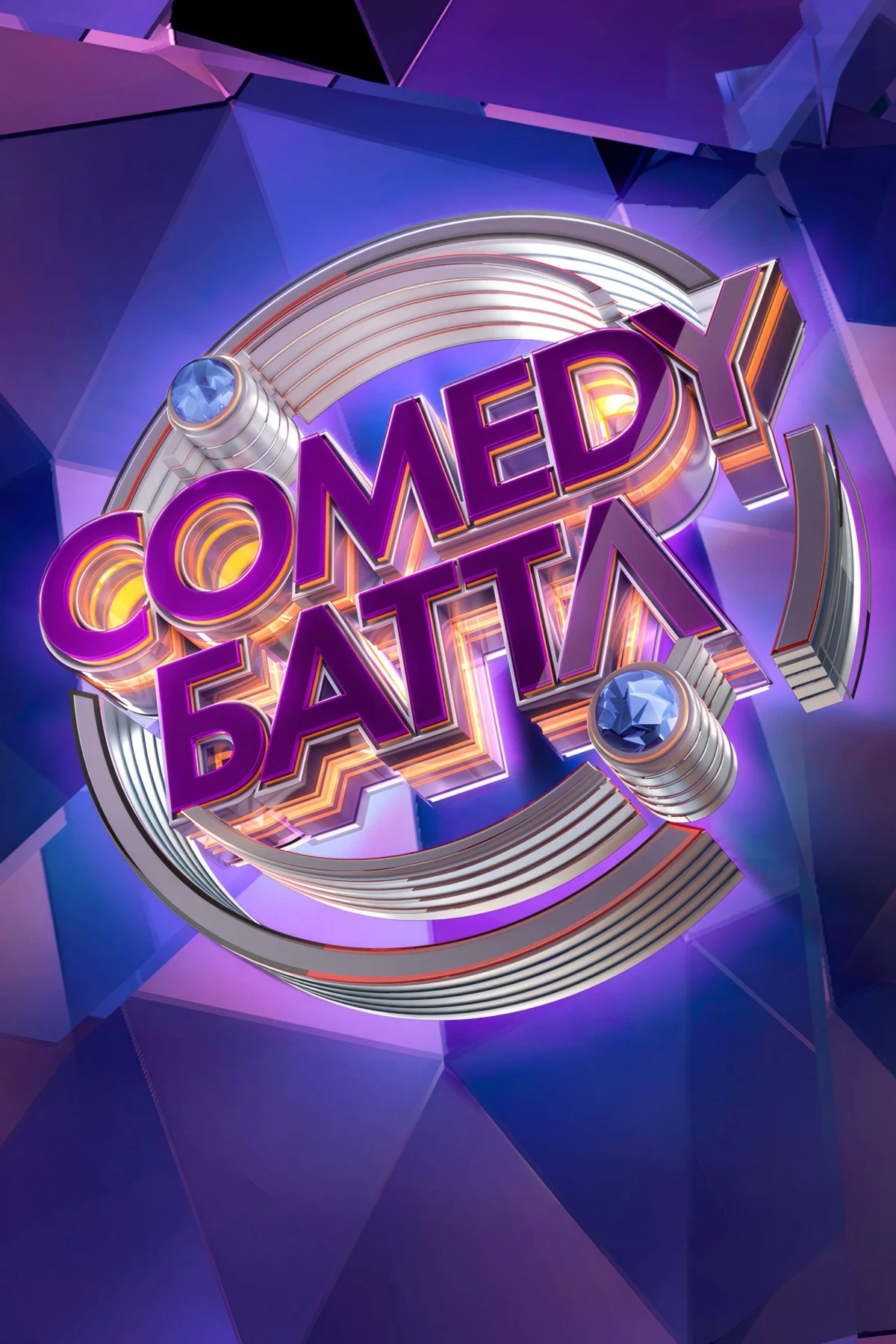 Постер сериалаComedy Баттл