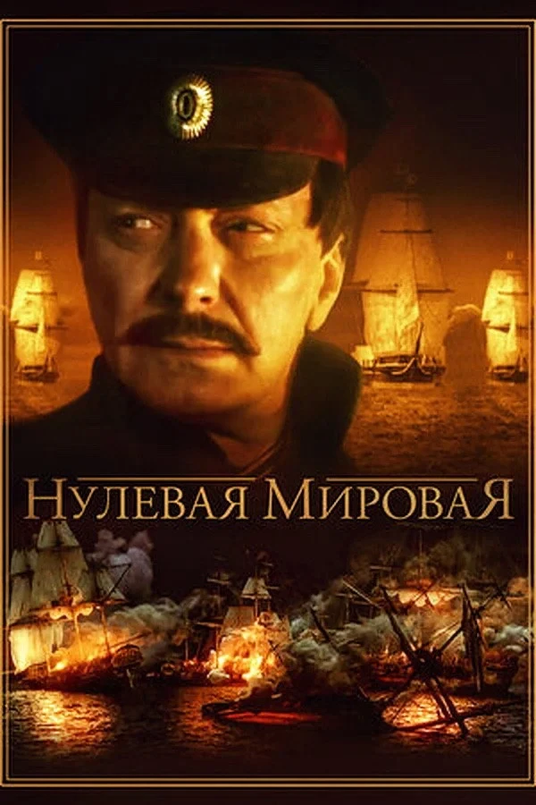 Постер сериалаНулевая мировая
