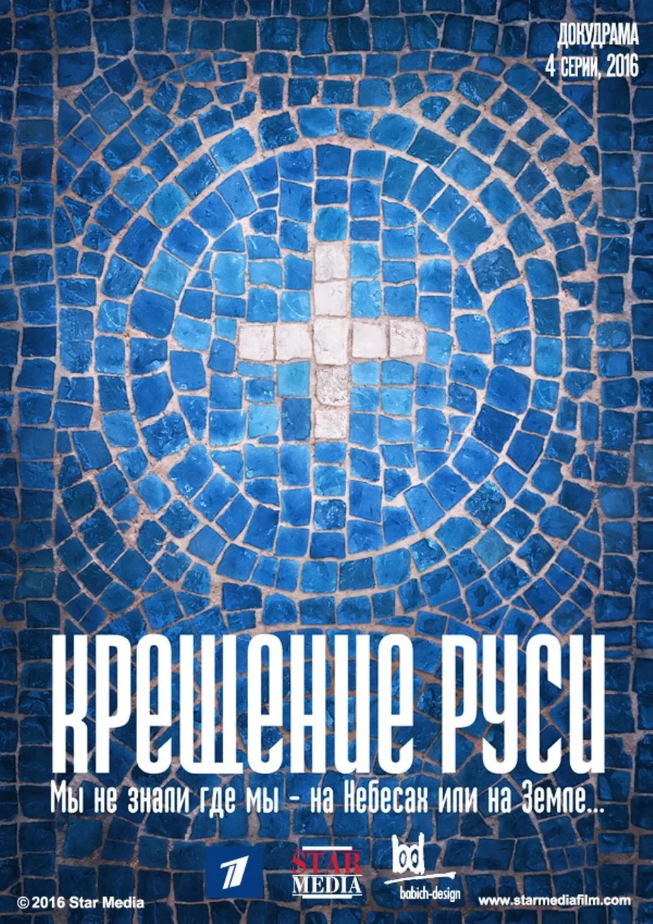 Постер сериалаКрещение Руси