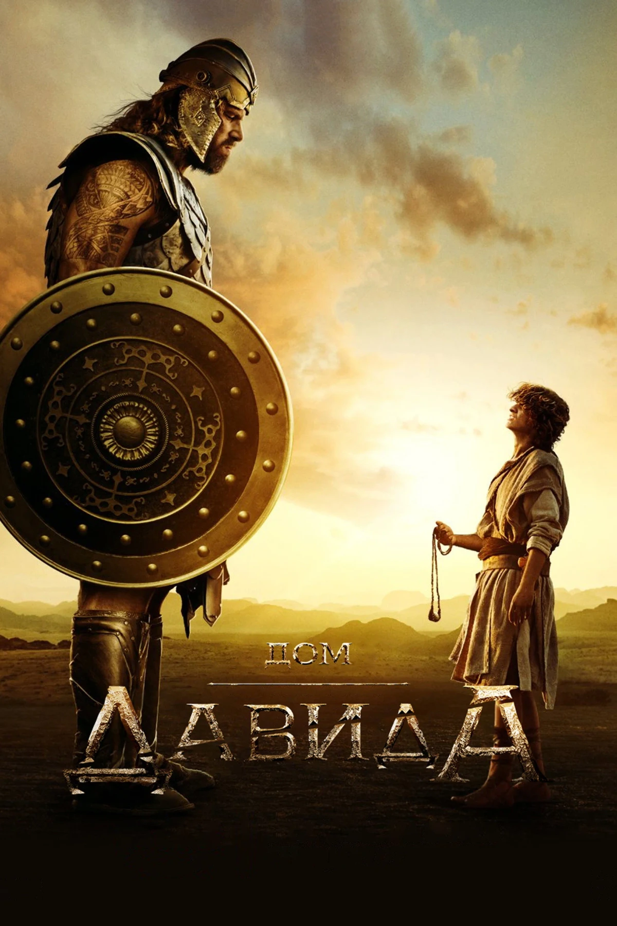 Постер сериалаДом Давида