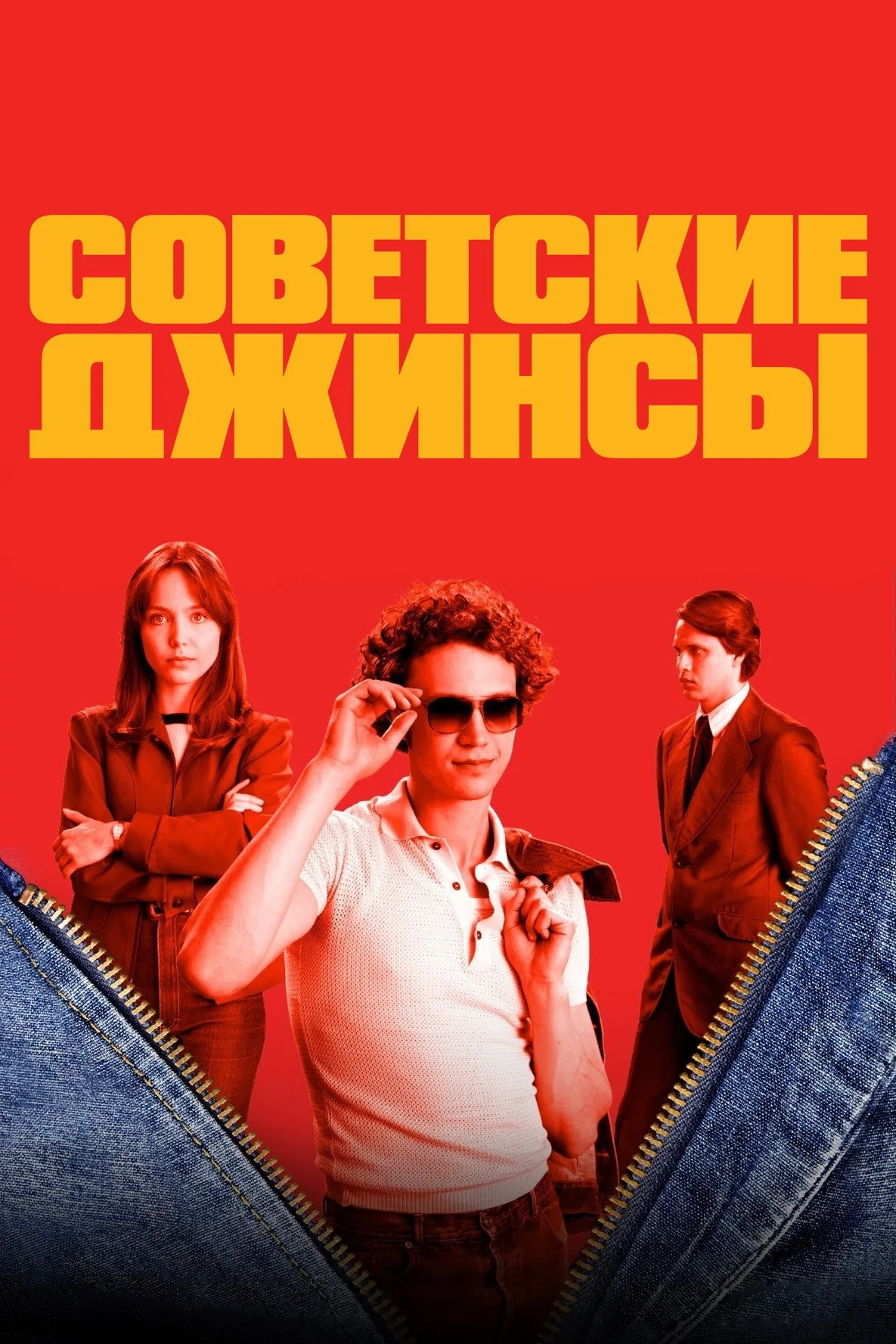 Постер сериалаСоветские джинсы