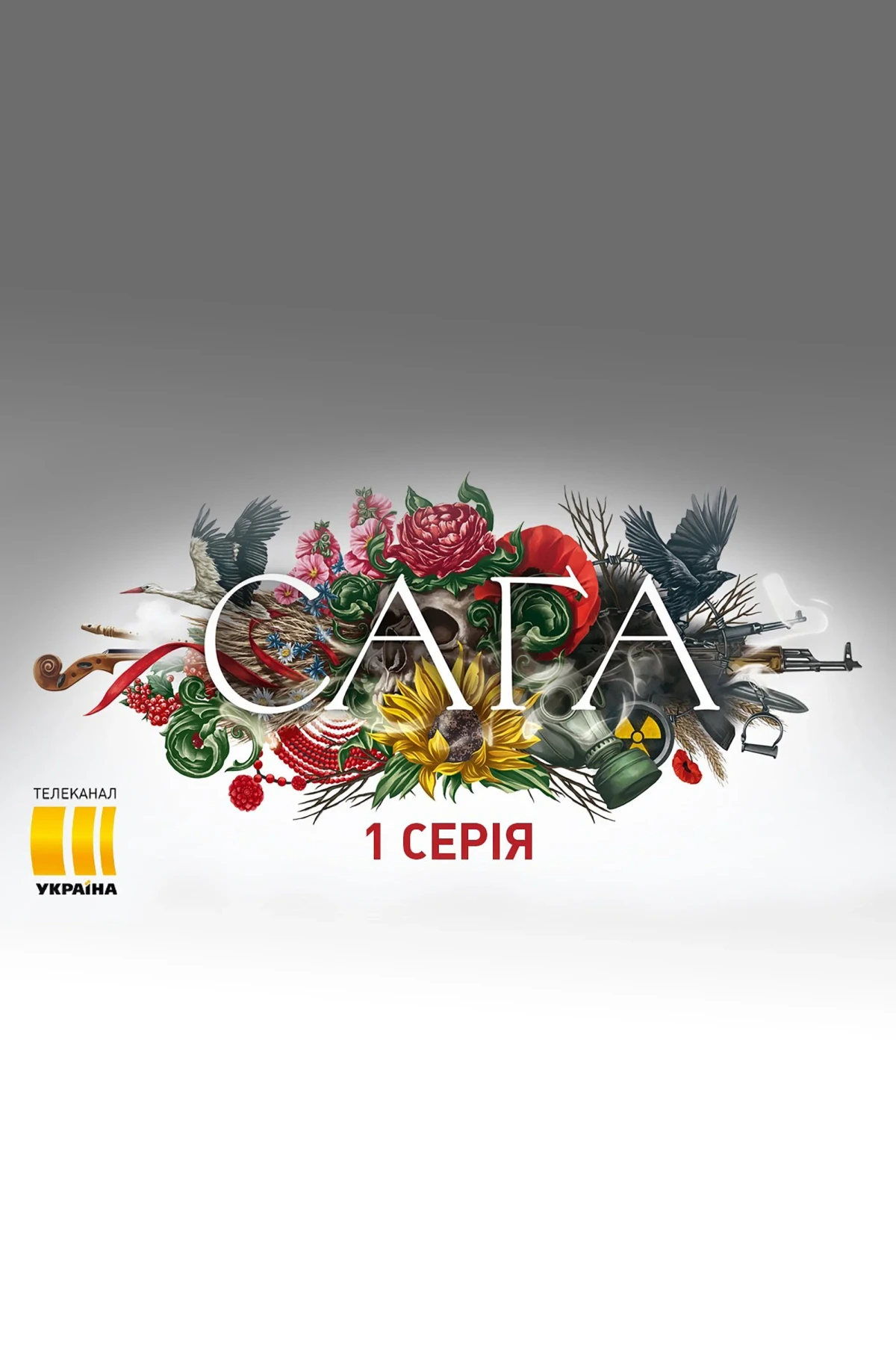 Постер сериалаСага