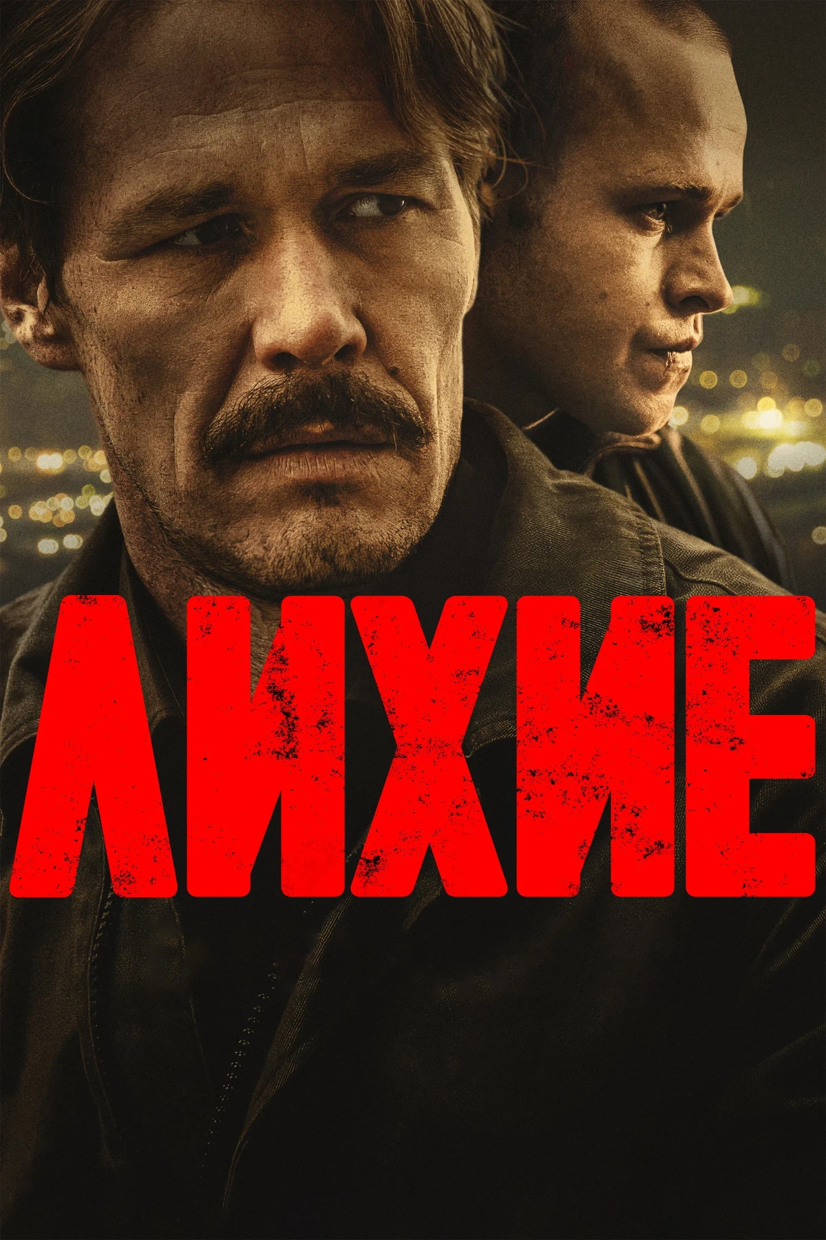 Постер сериалаЛихие