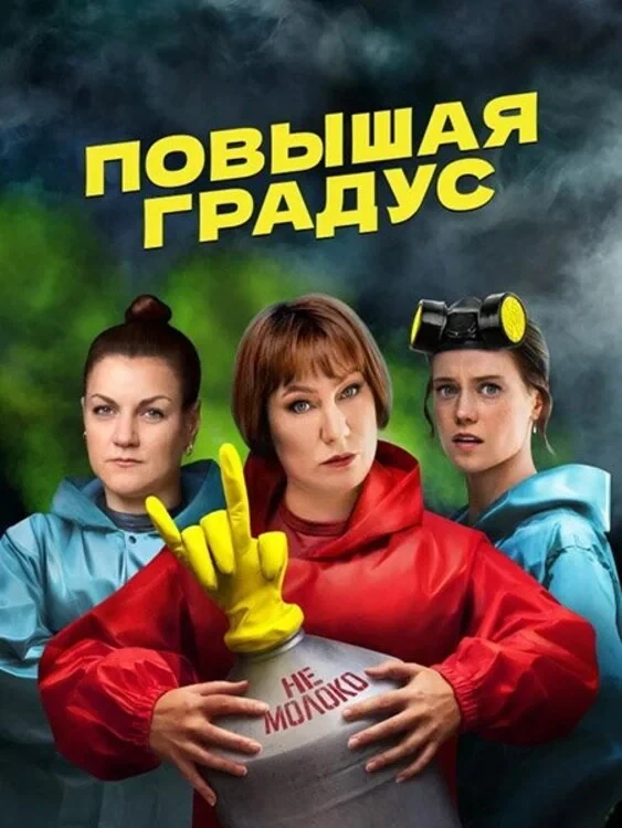 Постер сериалаПовышая градус