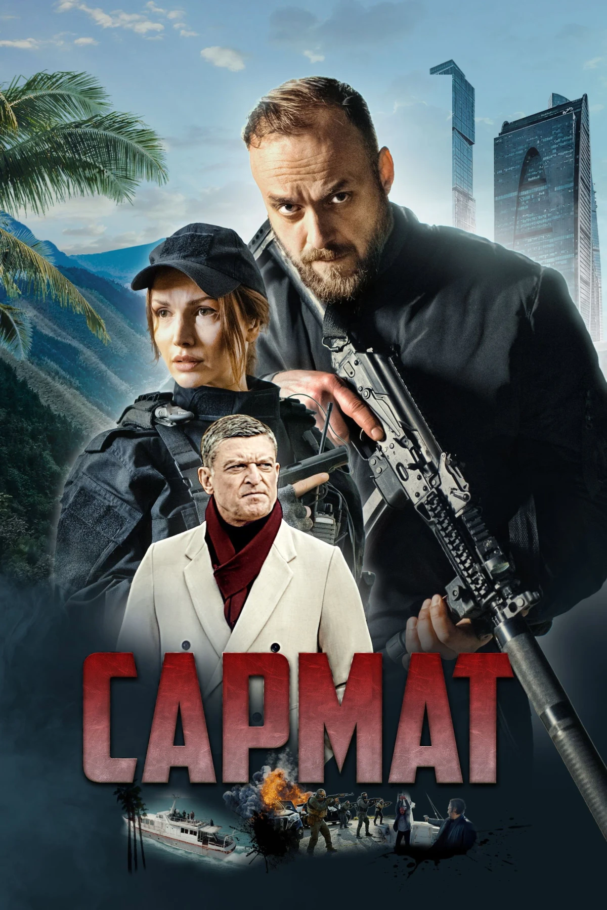 Постер сериалаСармат
