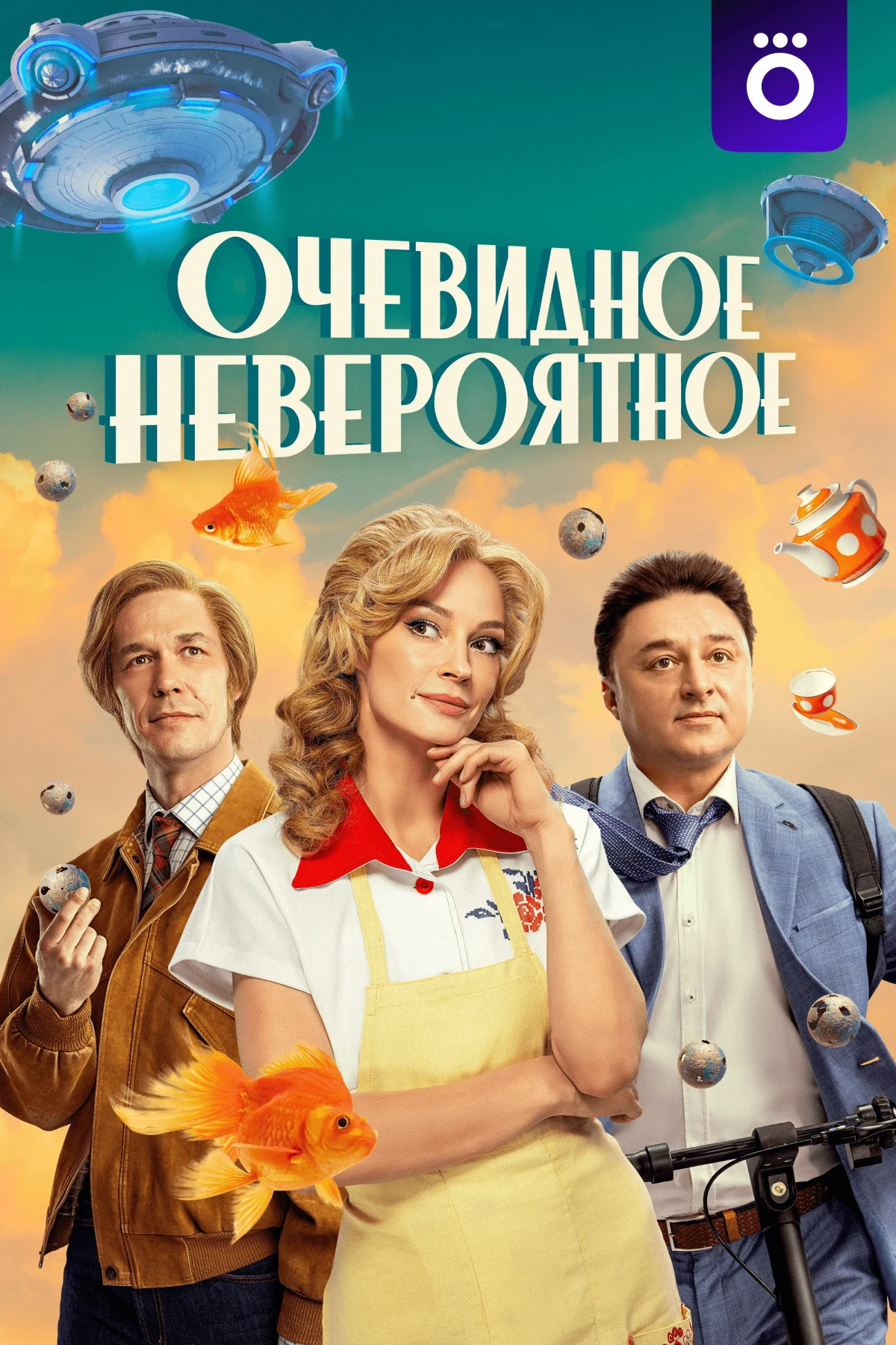 Постер сериалаОчевидное невероятное