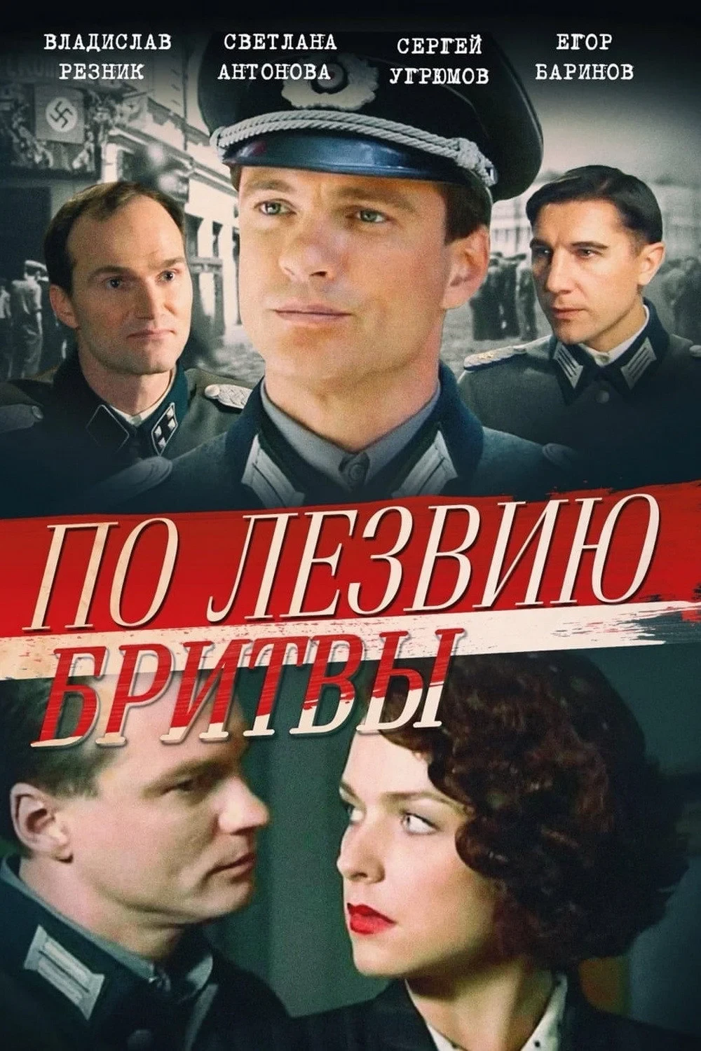 Постер сериалаПо лезвию бритвы