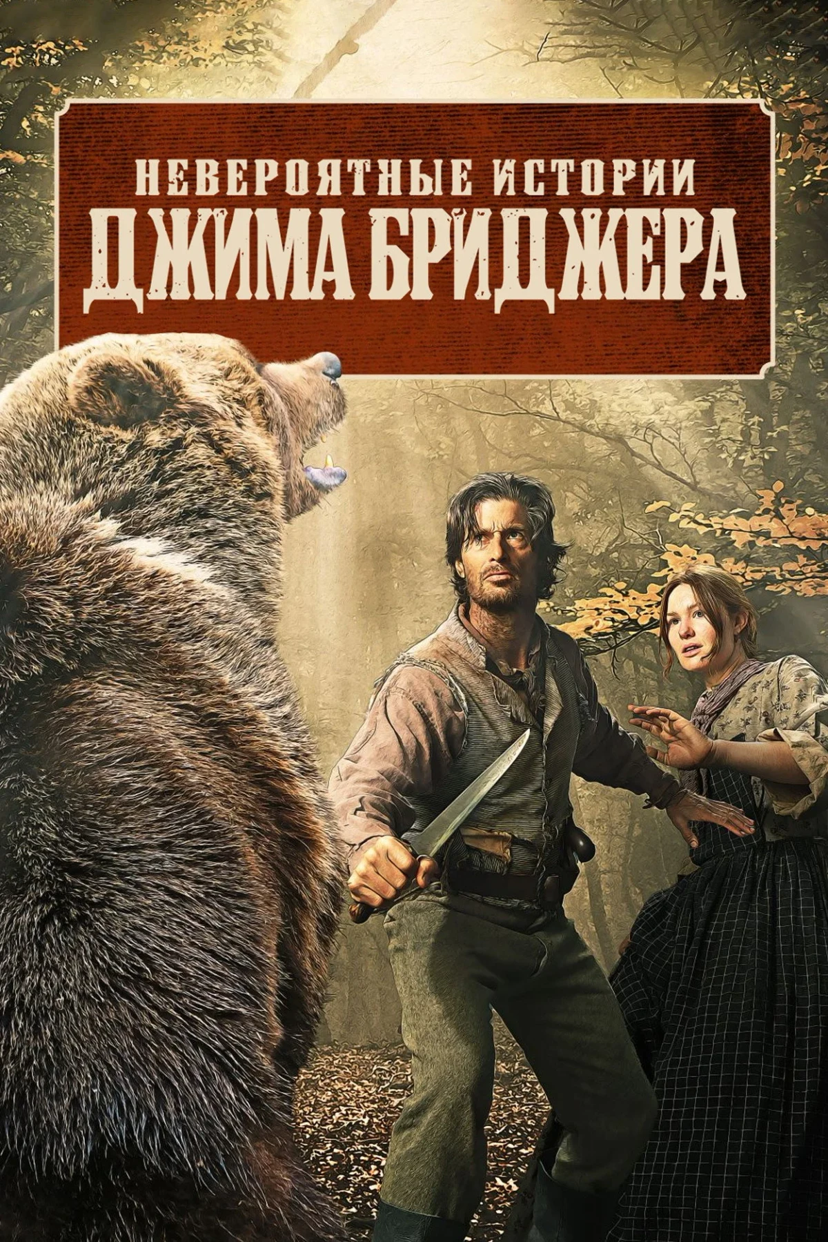 Постер сериалаЛегенды Джима Бриджера