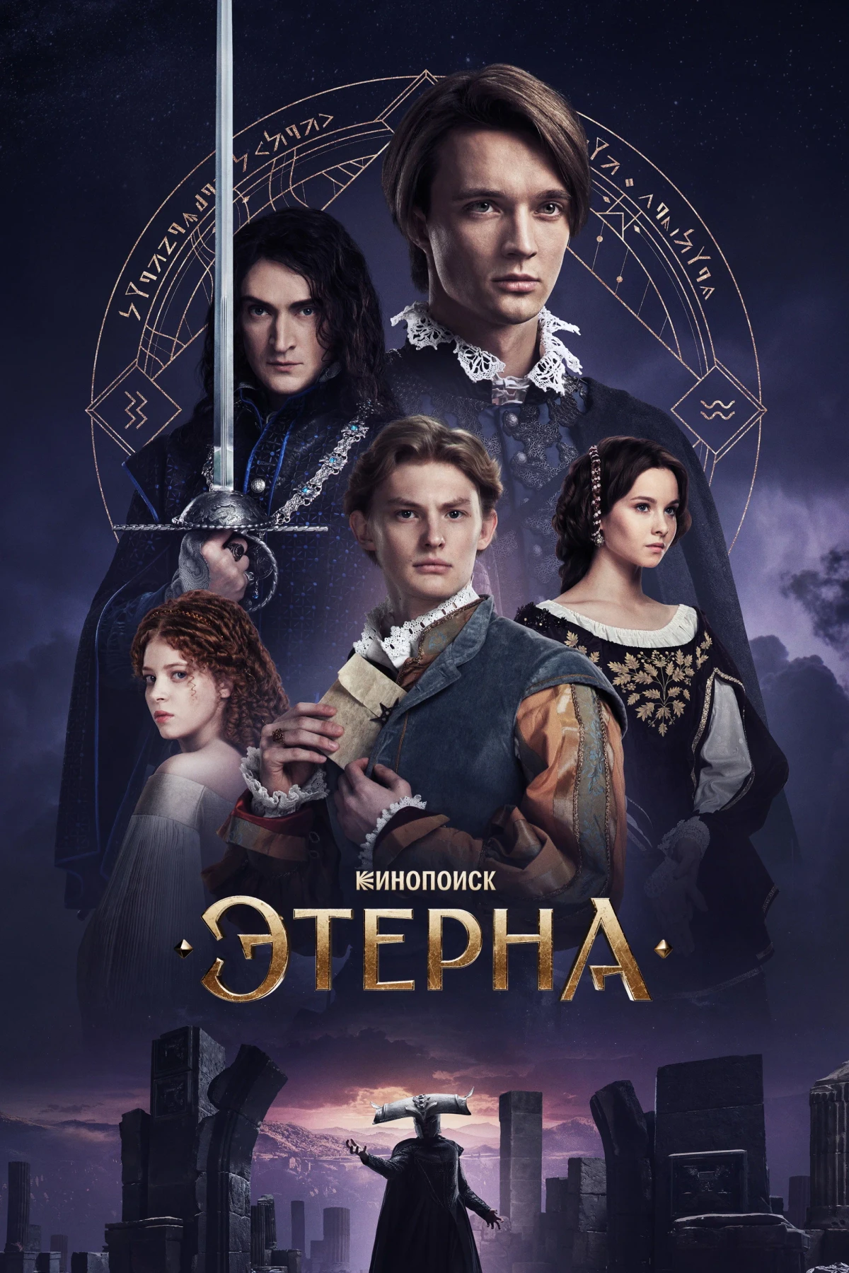 Постер сериалаЭтерна