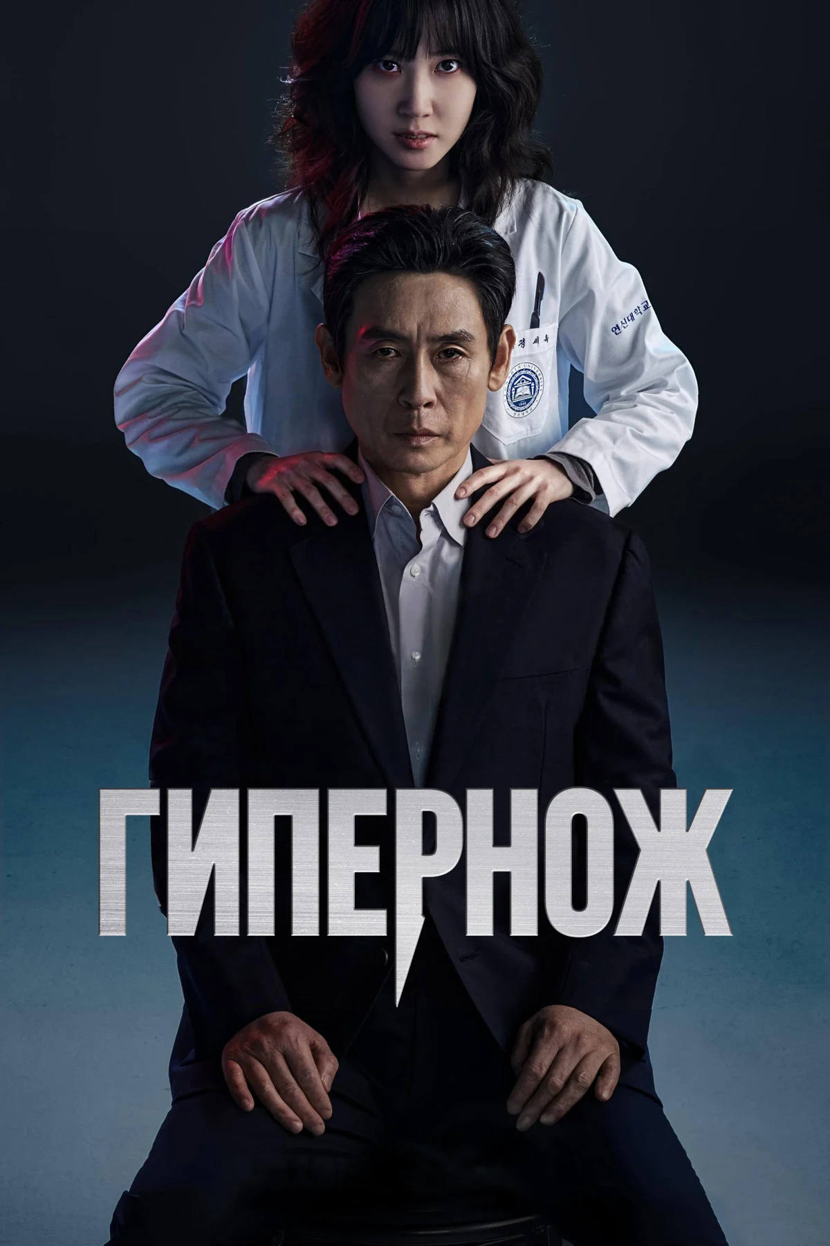 Постер сериалаГипернож