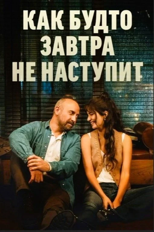 Постер сериалаКак будто завтра не наступит
