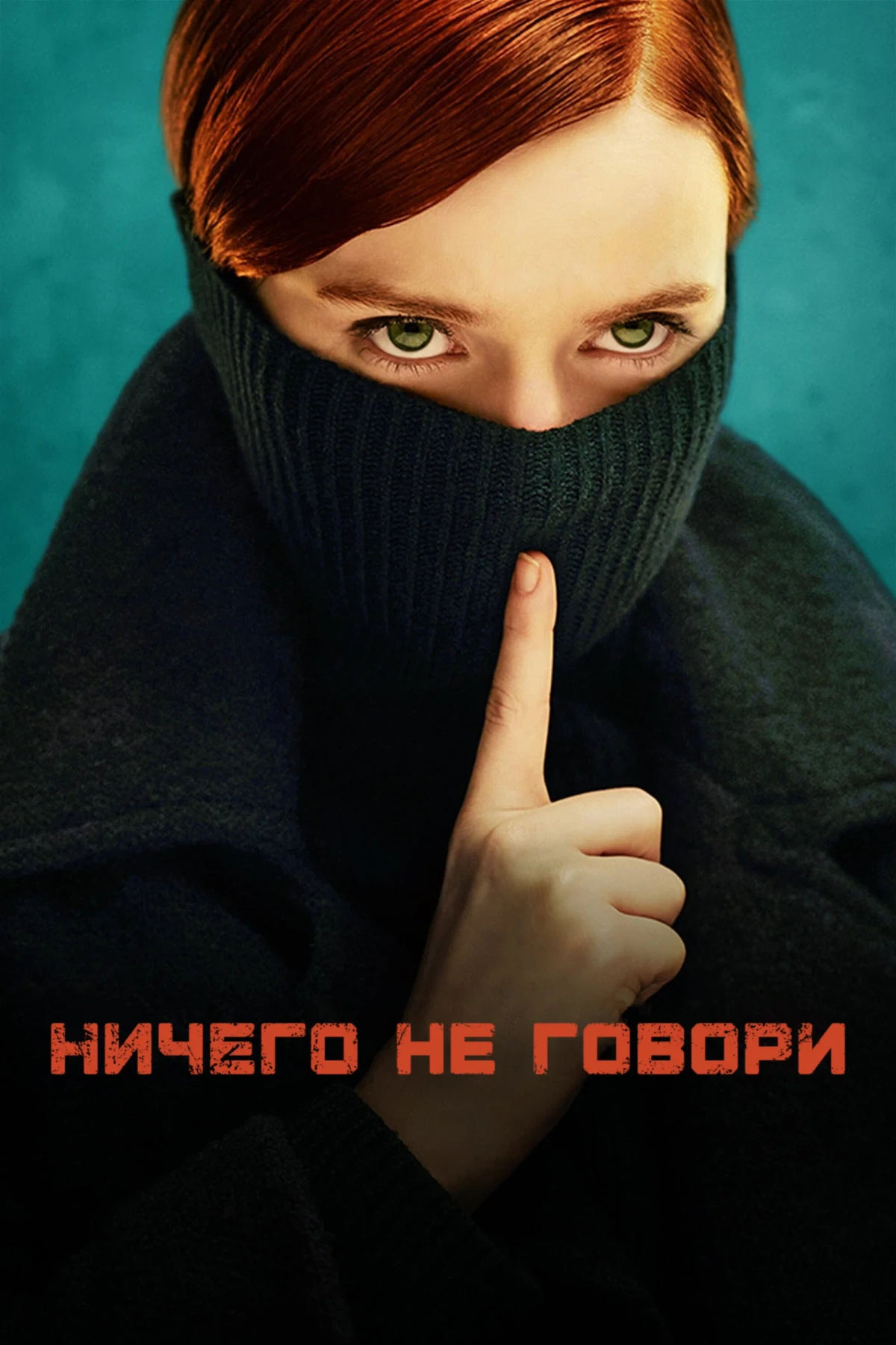 Постер сериалаНичего не говори