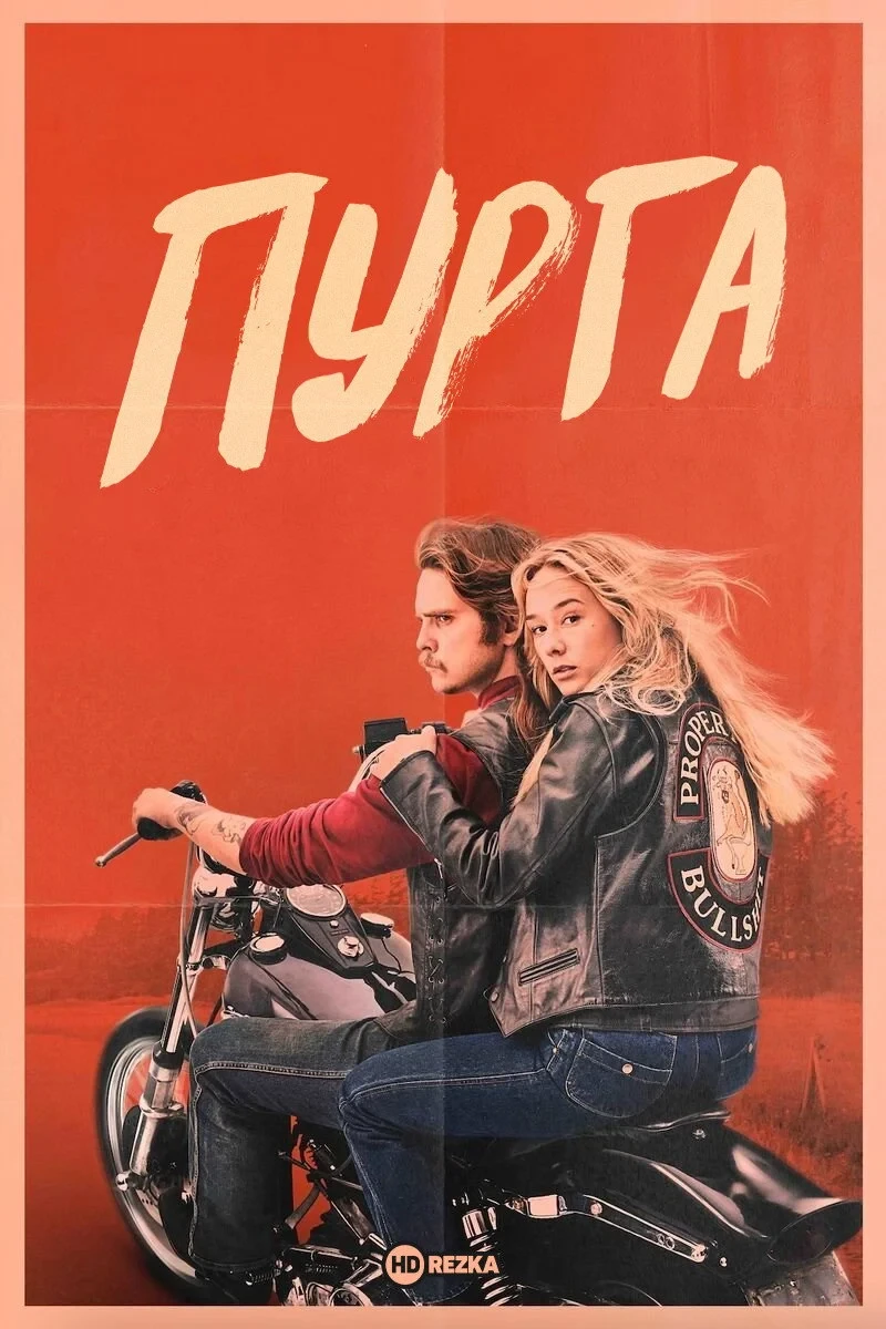 Постер сериалаПурга