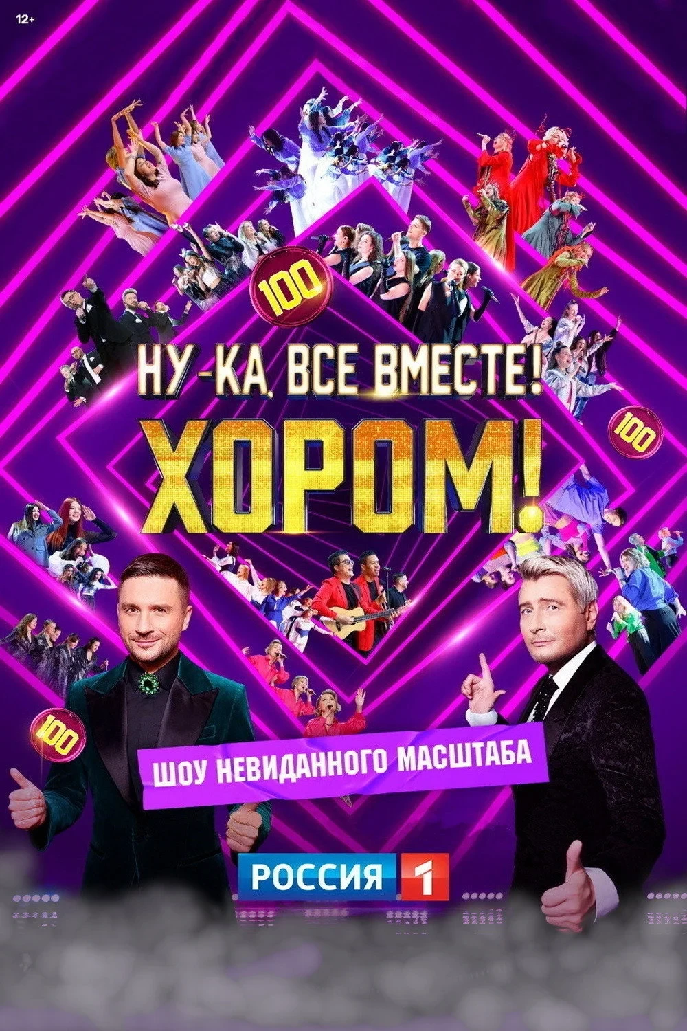 Постер сериалаНу-ка, все вместе! Хором!