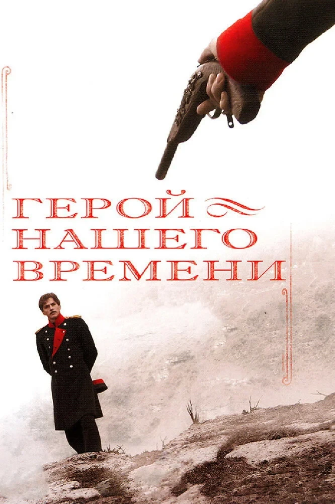 Постер сериалаГерой нашего времени