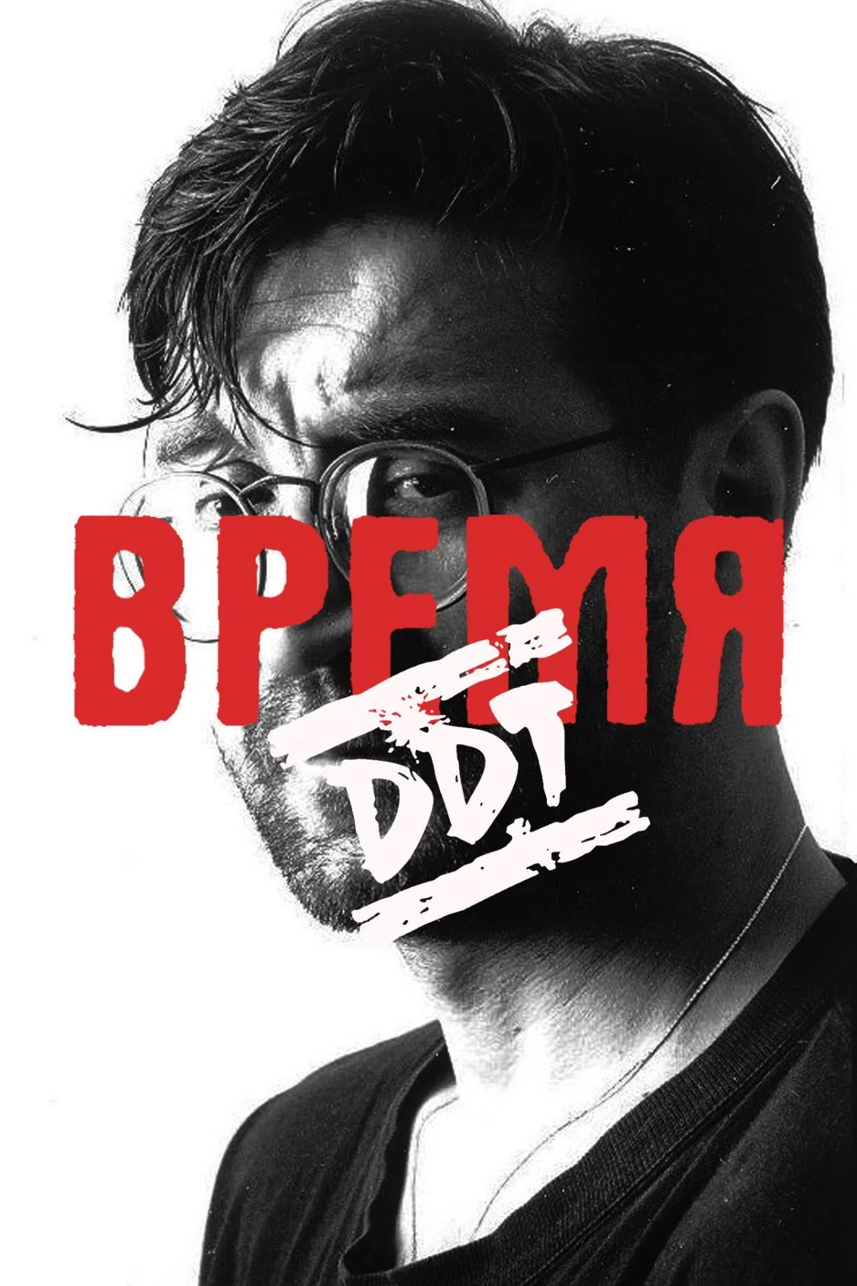 Постер сериалаВремя ДДТ