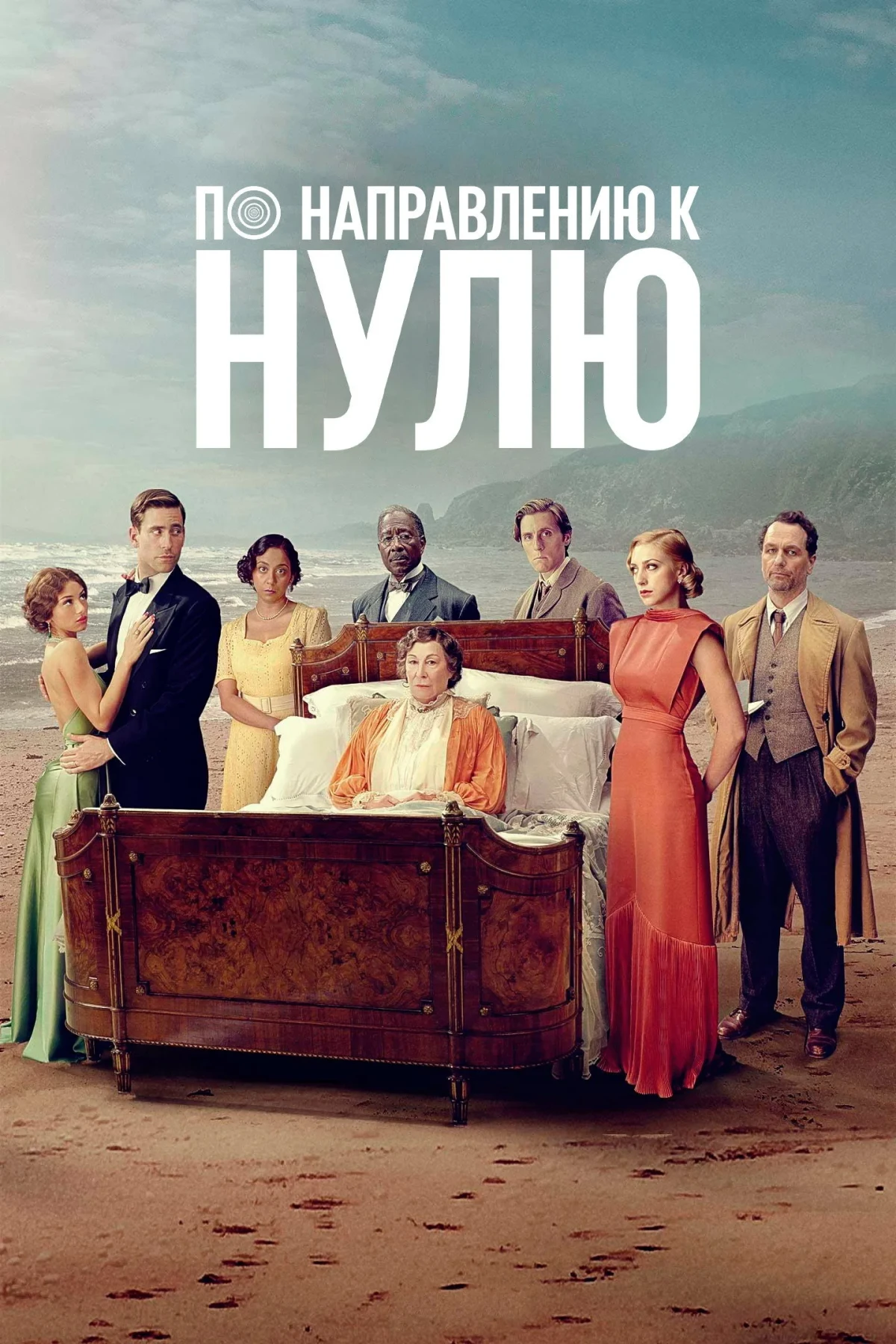 Постер сериалаПо направлению к нулю