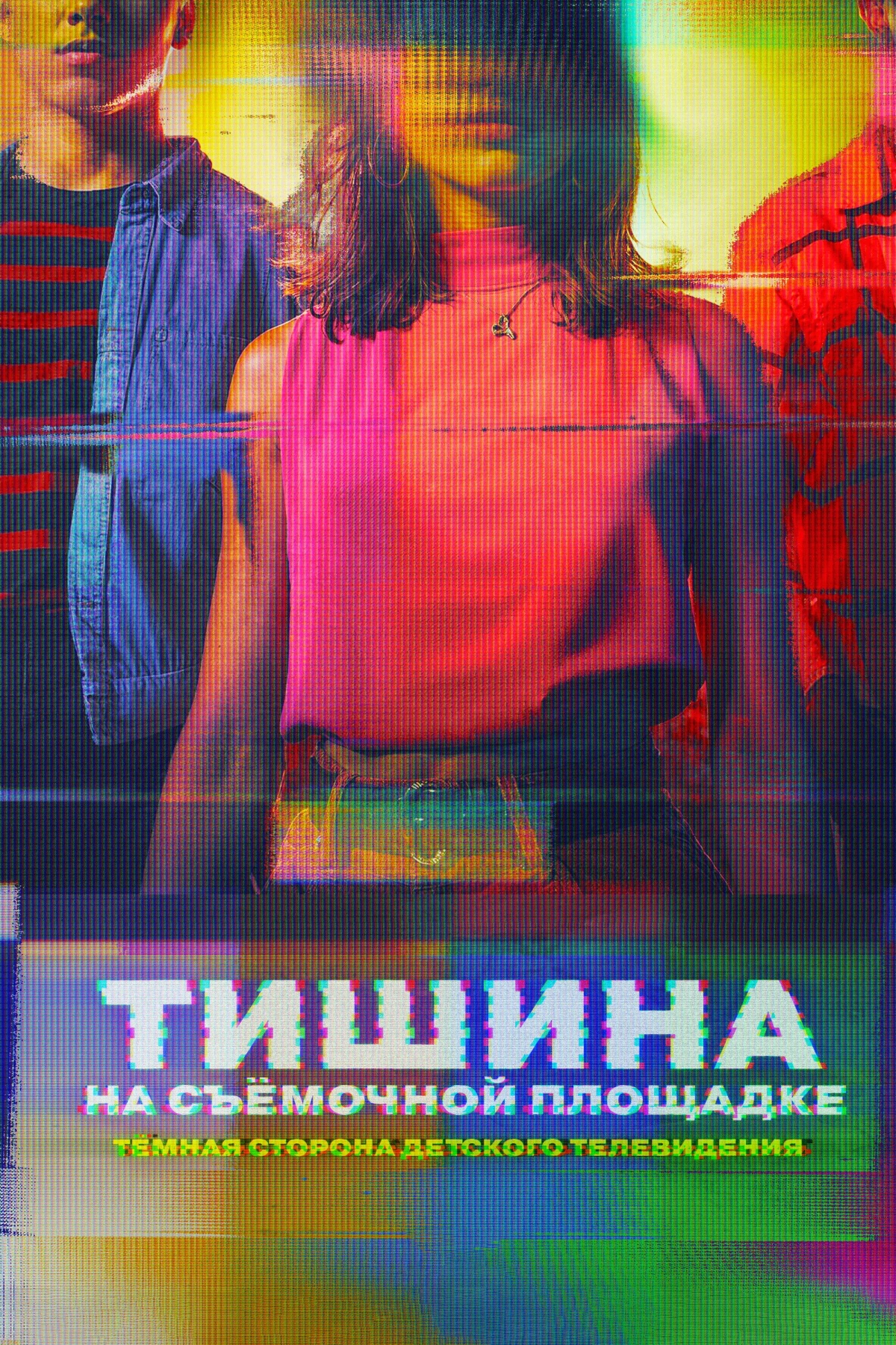 Постер сериалаТишина на съёмочной площадке: Тёмная сторона детского телевидения