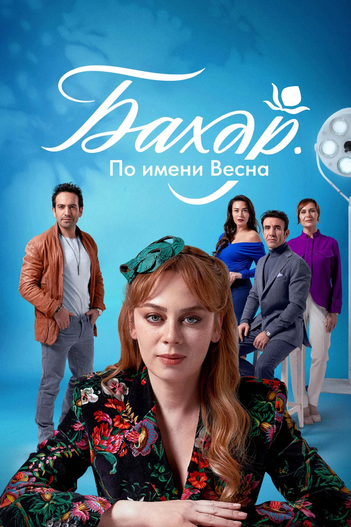 Постер сериалаБахар