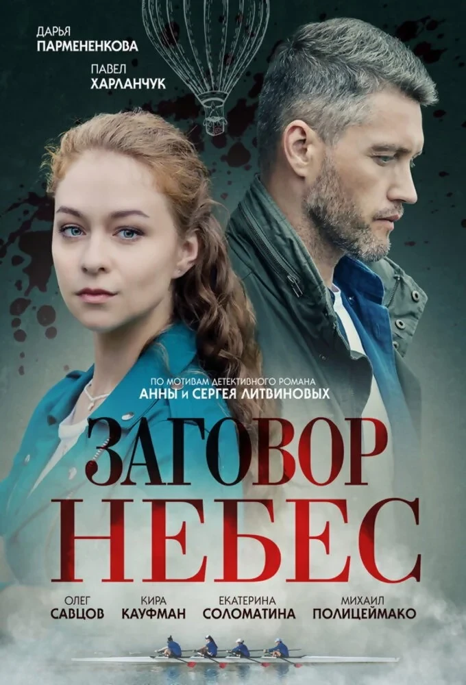Постер сериалаЗаговор небес