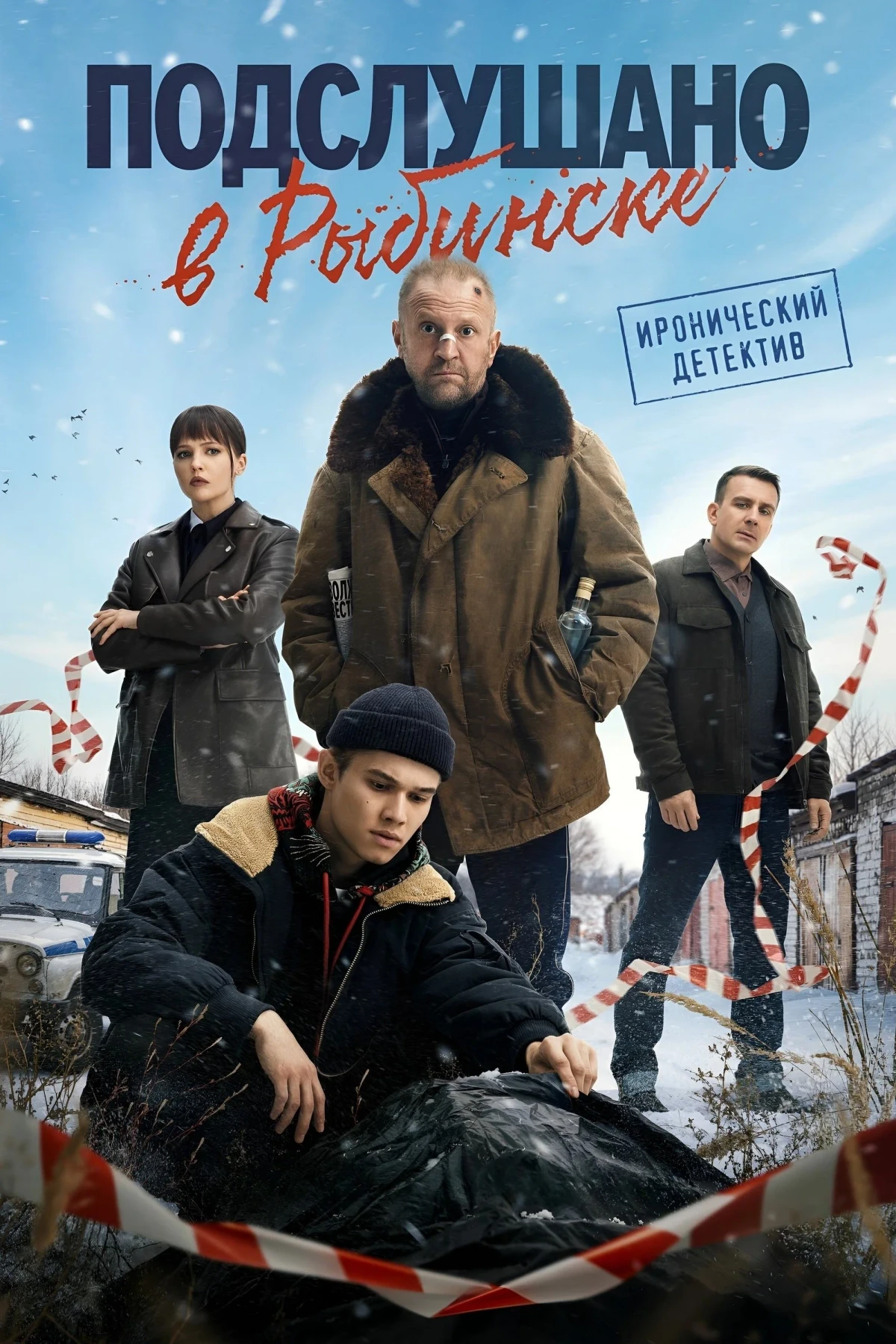 Постер сериалаПодслушано в Рыбинске