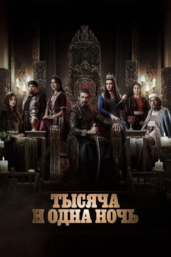 Постер сериалаТысяча и одна ночь