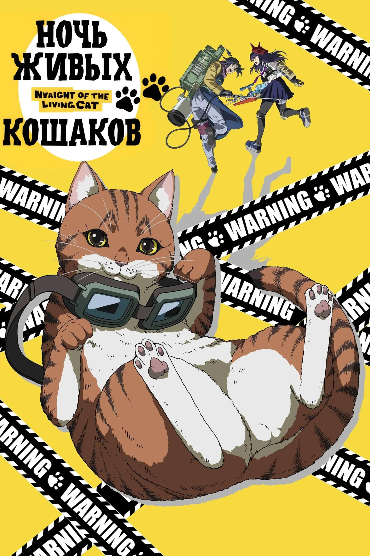 Постер сериалаНочь Живых Кошаков