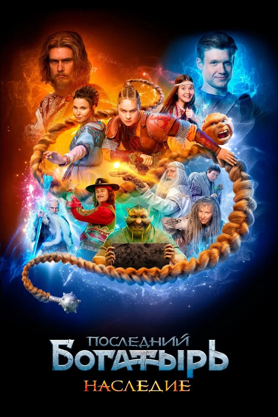 Постер сериалаПоследний богатырь. Наследие