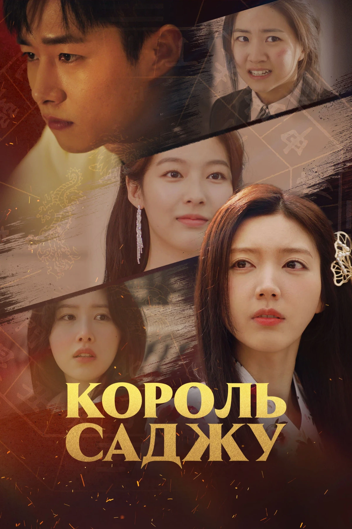 Постер сериалаКороль Саджу