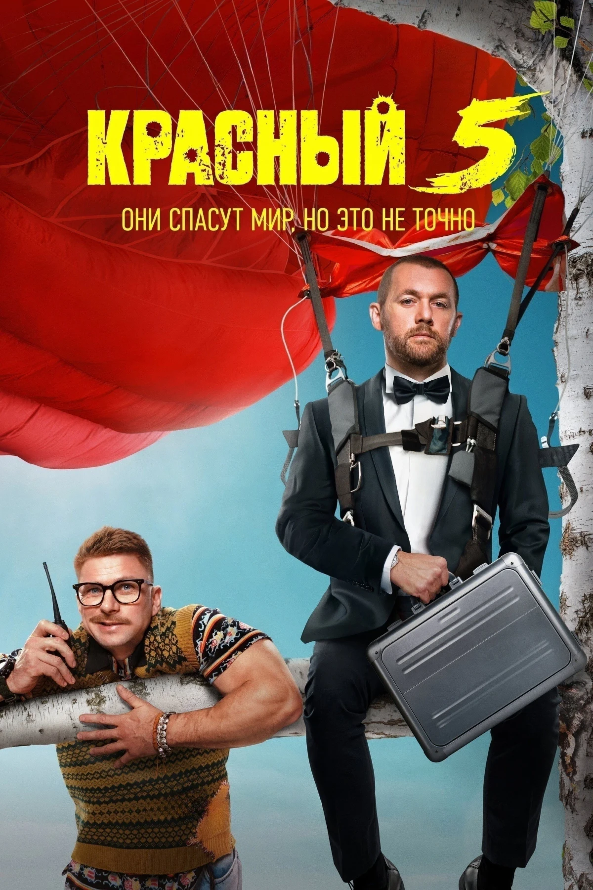 Постер сериалаКрасный 5