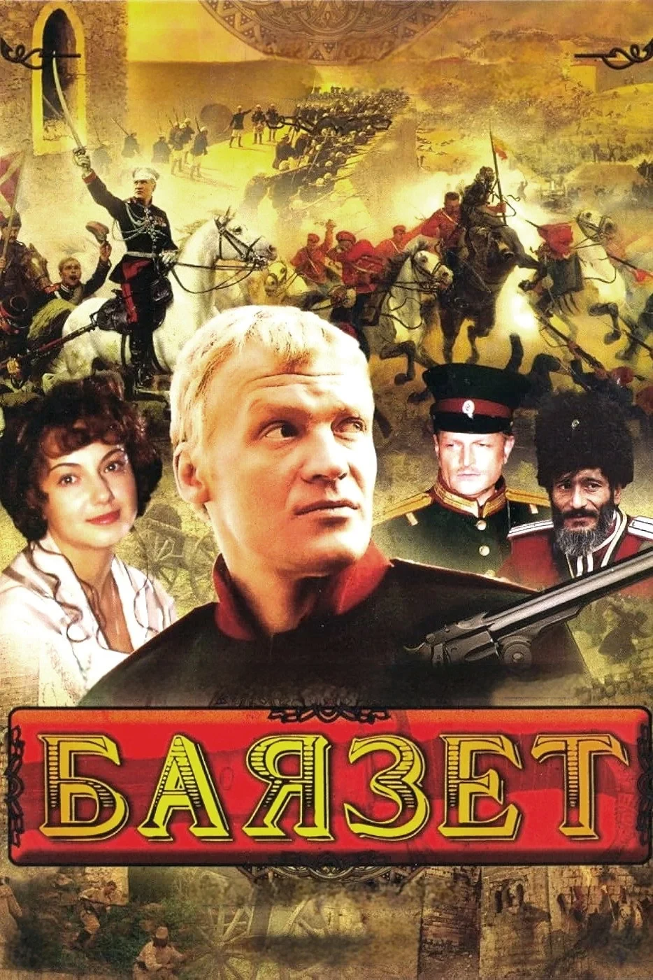 Постер сериалаБаязет