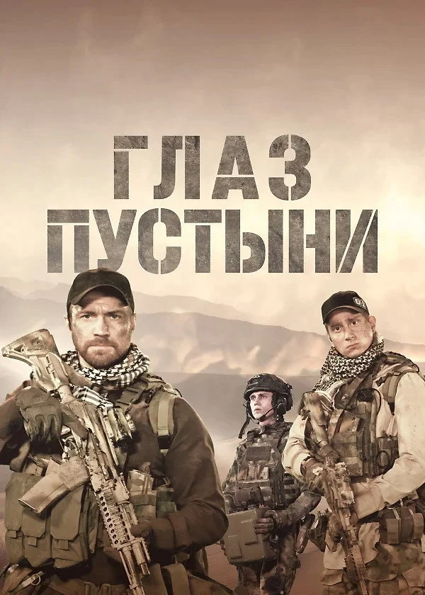 Постер сериалаГлаз пустыни