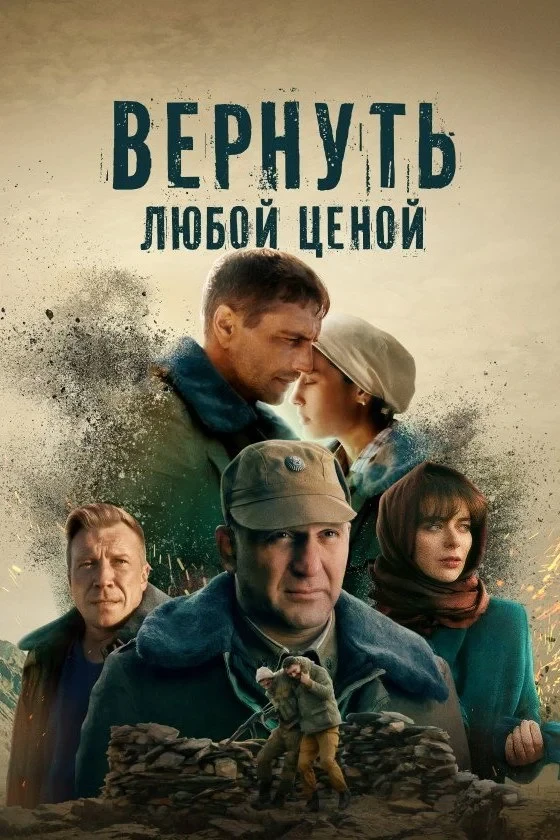 Постер сериалаВернуть любой ценой