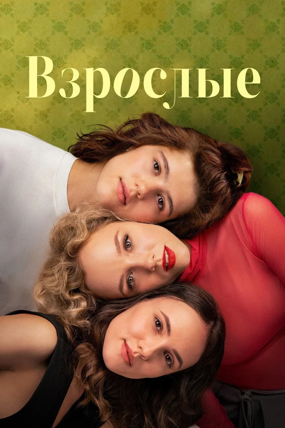Постер сериалаВзрослые