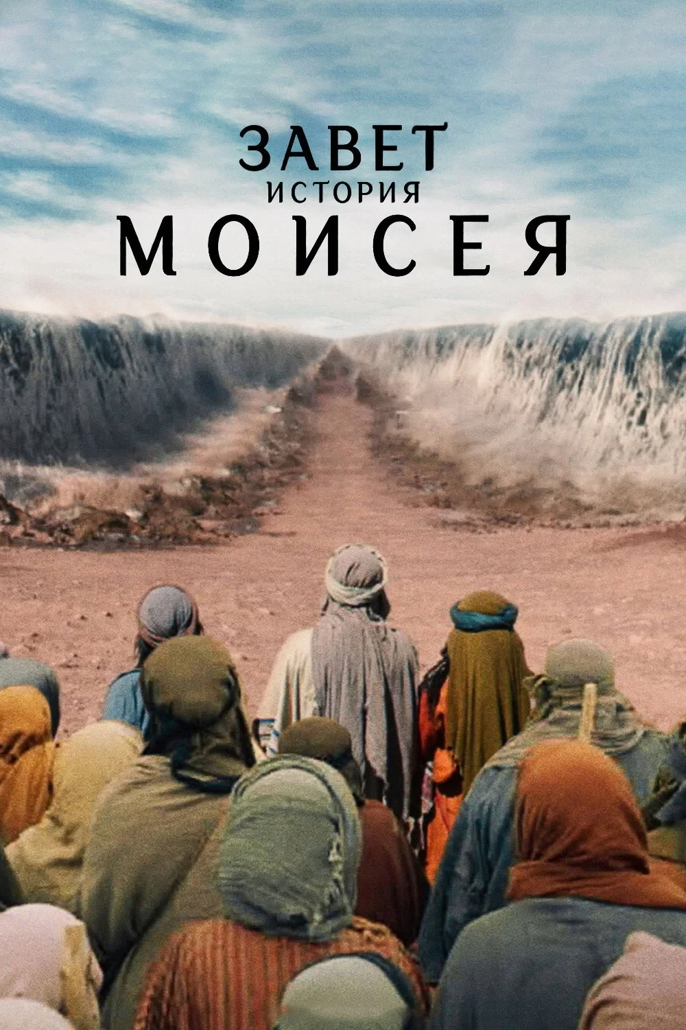 Постер сериалаЗавет: история Моисея