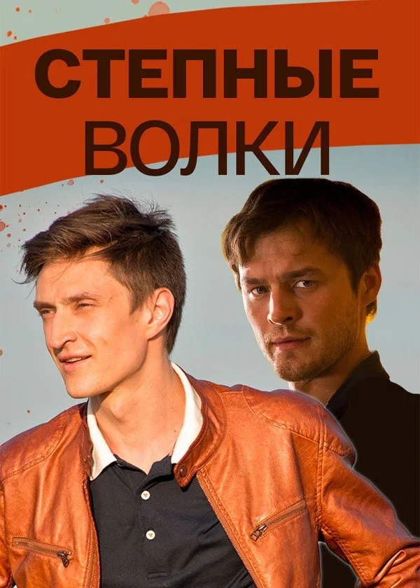 Постер сериалаСтепные волки