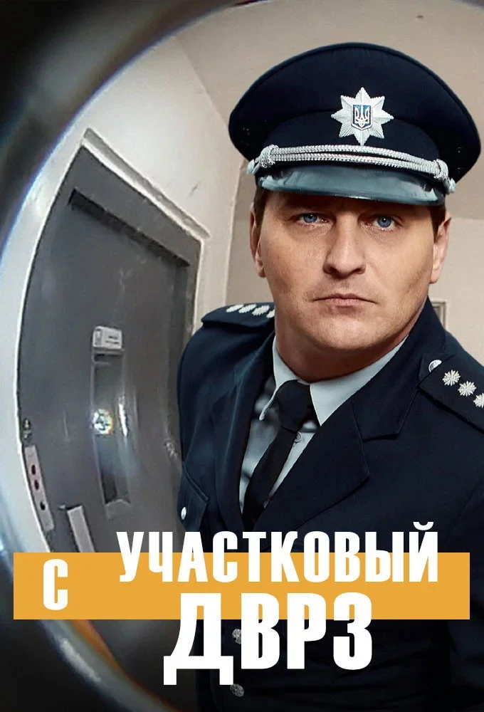 Постер сериалаУчастковый с ДВРЗ