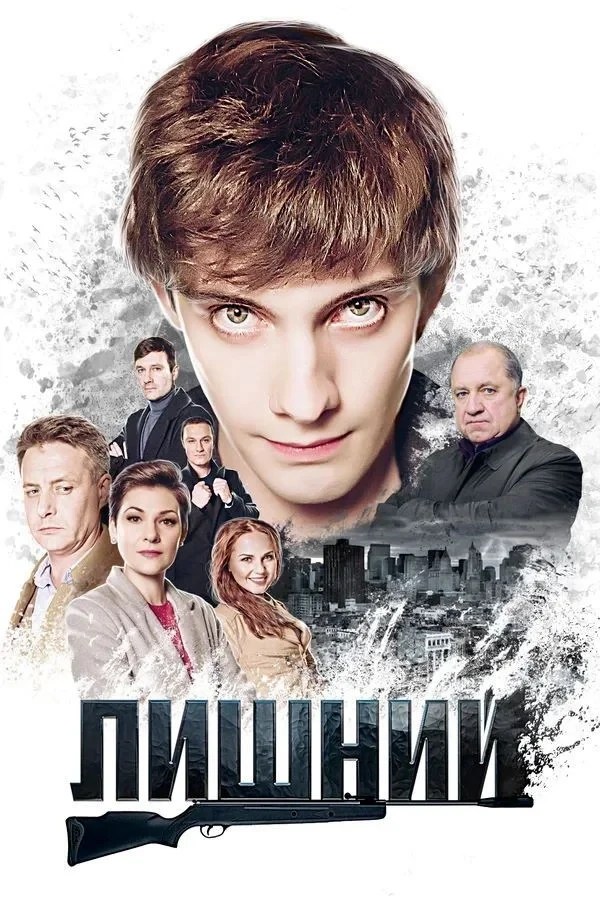 Постер сериалаЛишний