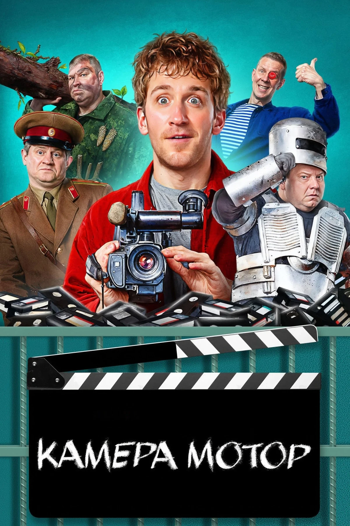 Постер сериалаКамера мотор